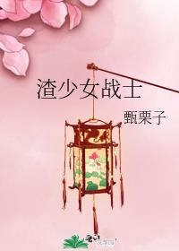 渣少女战士