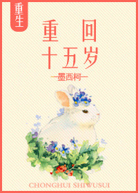 重回十五岁 洛颜灵语