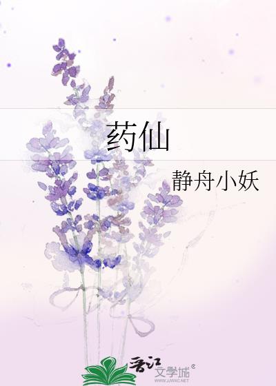 药仙