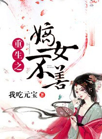 重生之嫡女不善漫画免费阅读下拉式