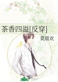 茶香四溢[反穿]