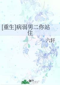 [重生]病娇男二你站住