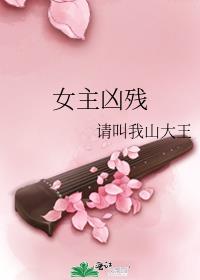 女主凶残