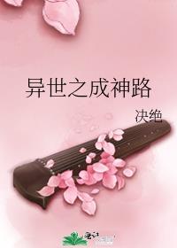异世之成神路决绝免费阅读