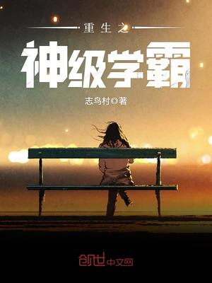 重生之神级学霸百度百科
