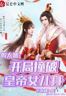 假太监:开局撞破皇帝女儿身