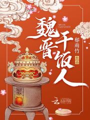 魏晋干饭人抄袭哪本小说