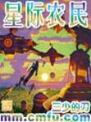 星际农民TXT下载