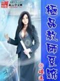 极品教师王平作者佚名