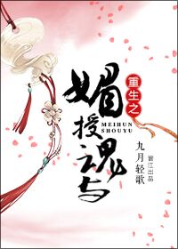 重生之媚授魂与
