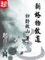 新格物致道好看吗