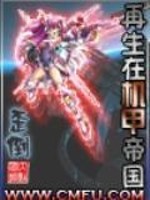 再生在机甲帝国第39章