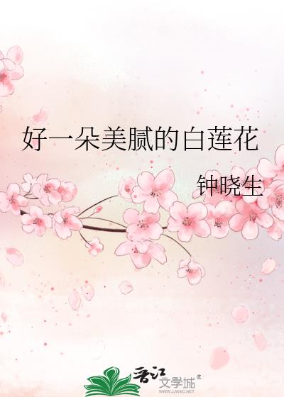 好一朵美腻的白莲花
