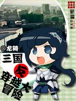 三国反穿越小说