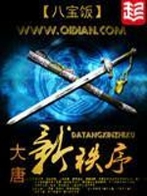 大唐新秩序笔趣阁