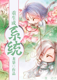 重生成系统