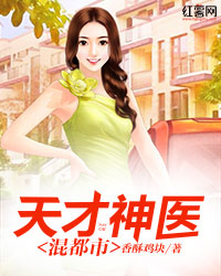 天才神医混都市杨天小说