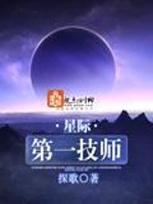 星际第一技师 探歌下载