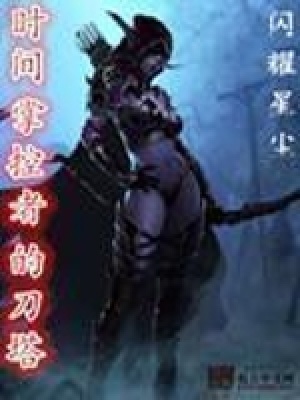 时间掌控者的刀塔