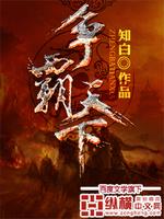 争霸天下免费全文阅读