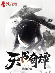 天书奇谭在线观看