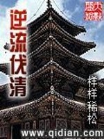 逆流伐清
