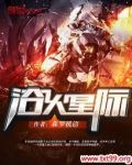 星际小火跳舞