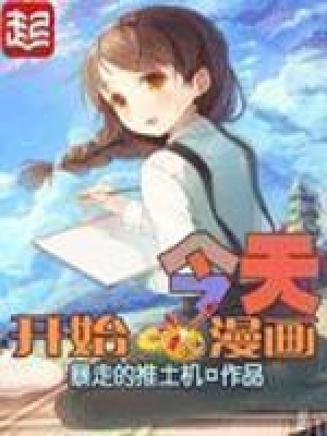 今天开始画漫画零基础入门到创作百度云下载