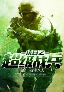 抗日之超级战兵全文阅读