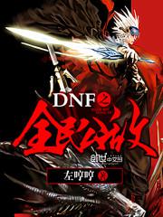 dnf全民公敌怎么解除