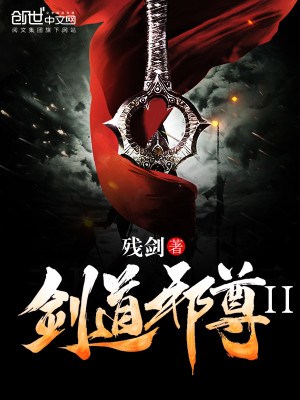 剑道邪尊在线阅读