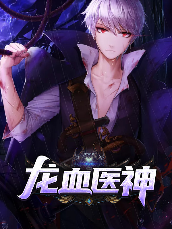 龙血医神全文在线阅读