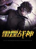 雷霆之战
