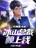 冰山总裁独宠鲜妻