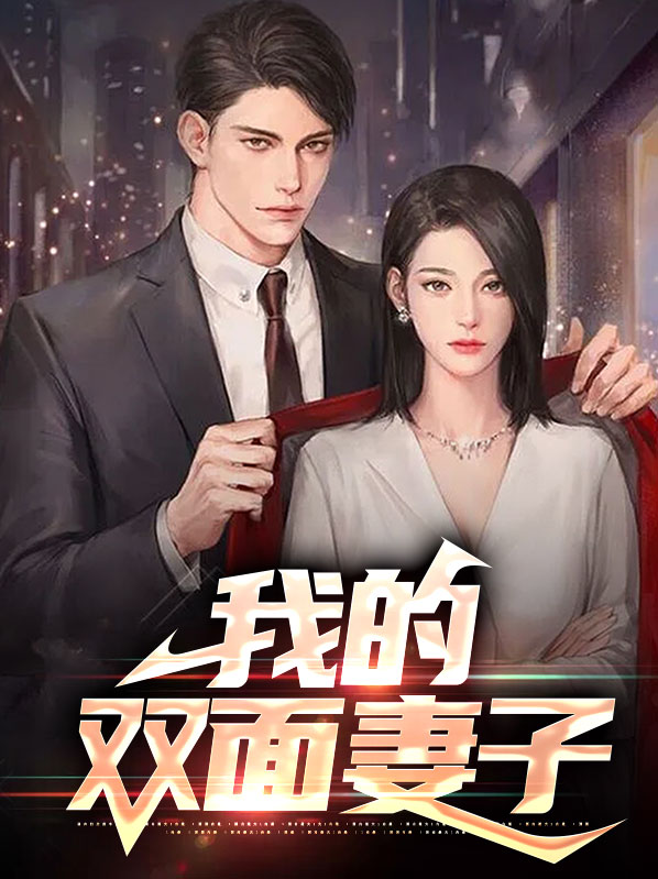 我的双面妻子