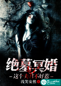 绝墓冥婚:这个夫君不好惹