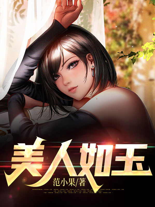 美人如玉