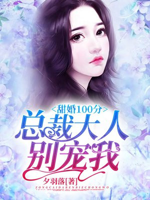 甜婚100分:总裁大人,别宠我