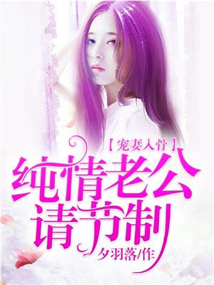 宠妻入骨:纯情老公请节制