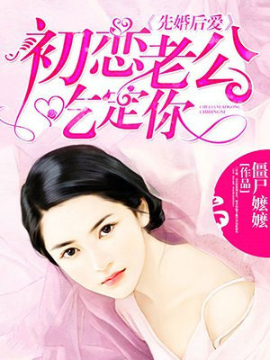先婚后爱:初恋老公吃定你
