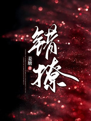 错撩简欢娄枭演员