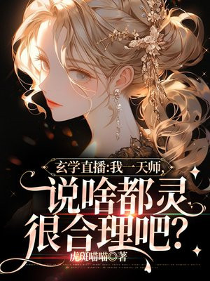 直播算命：我一天师，说啥都灵很合理吧？