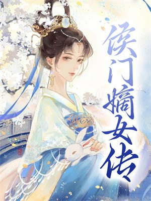 侯门嫡女传