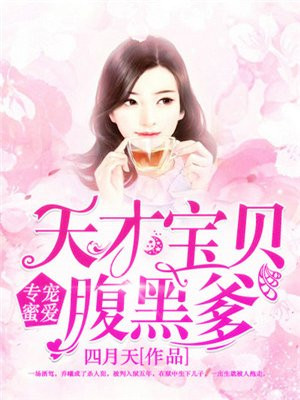 专宠蜜爱:天才宝贝腹黑爹