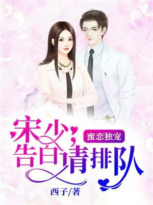 蜜恋独宠:宋少,告白请排队!