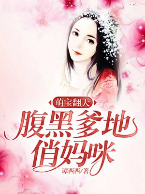 萌宝翻天:腹黑爹地俏妈咪