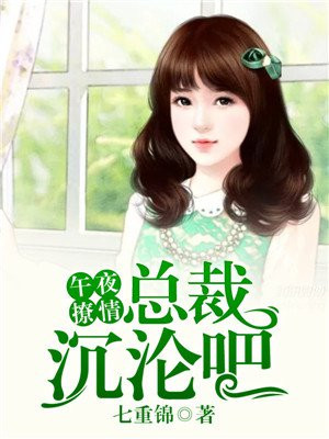 午夜撩情:总裁,沉沦吧!