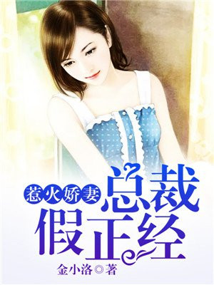 惹火娇妻:总裁假正经