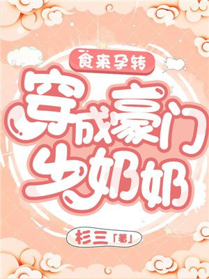 食来孕转:穿成豪门少奶奶