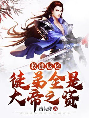 收徒返还:徒弟全是大帝之资